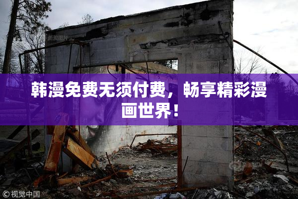 韩漫免费无须付费，畅享精彩漫画世界！
