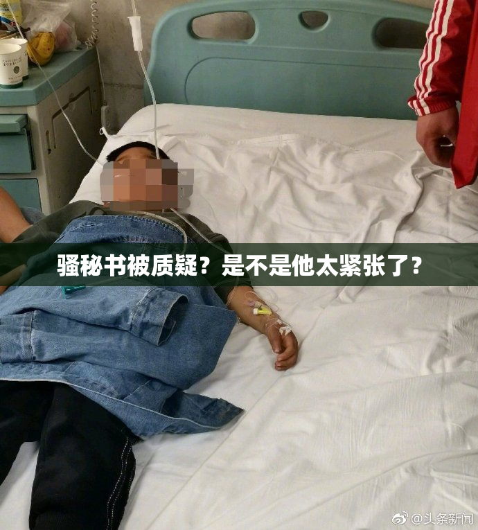骚秘书被质疑？是不是他太紧张了？