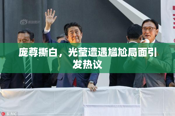 庞尊撕白，光莹遭遇尴尬局面引发热议