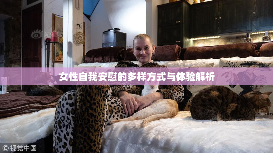 女性自我安慰的多样方式与体验解析