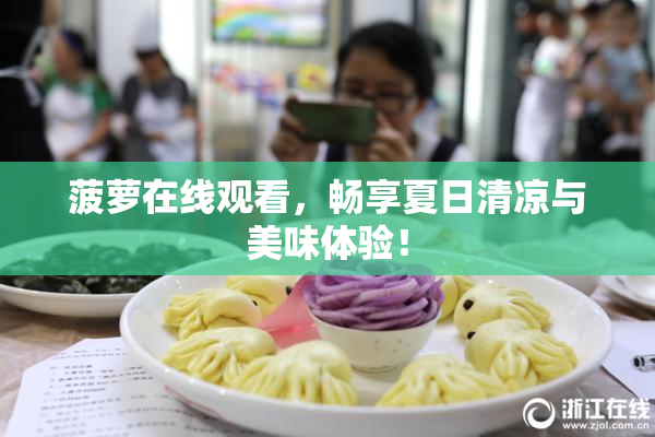 菠萝在线观看，畅享夏日清凉与美味体验！
