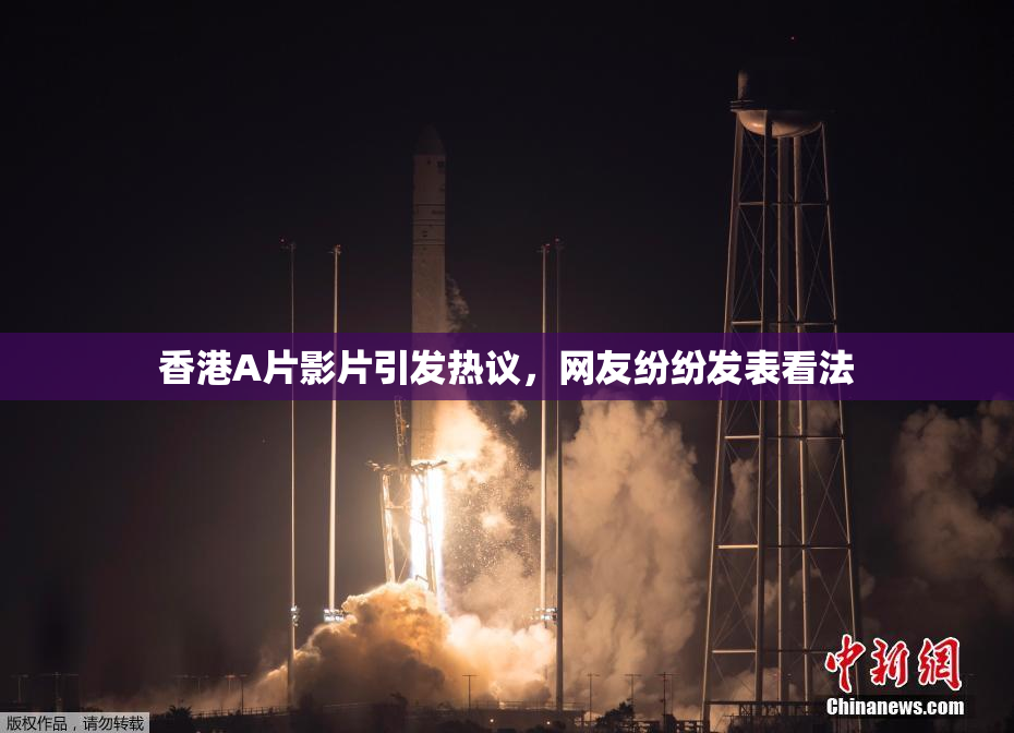 香港A片影片引发热议，网友纷纷发表看法