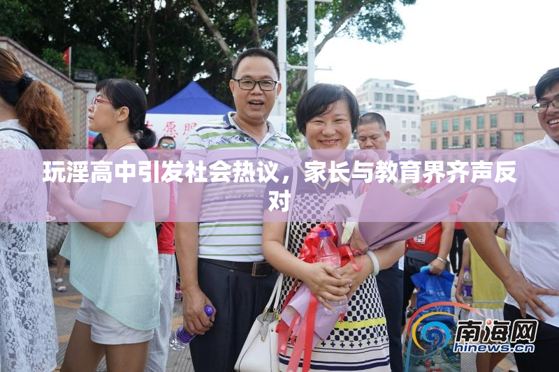 玩淫高中引发社会热议，家长与教育界齐声反对