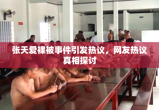 张天爱裸被事件引发热议，网友热议真相探讨