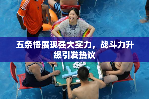 五条悟展现强大实力，战斗力升级引发热议