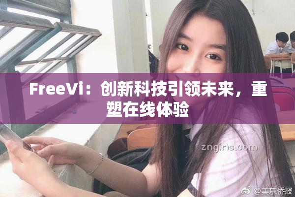 FreeVi：创新科技引领未来，重塑在线体验