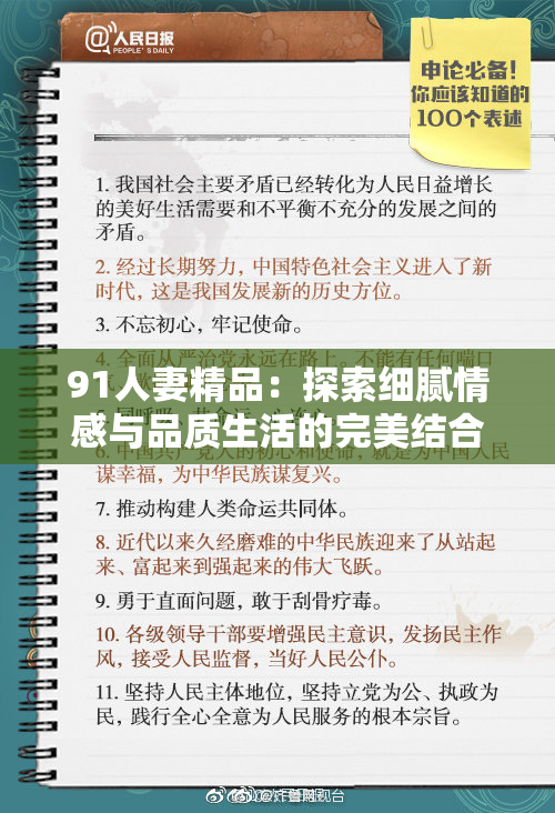 91人妻精品：探索细腻情感与品质生活的完美结合