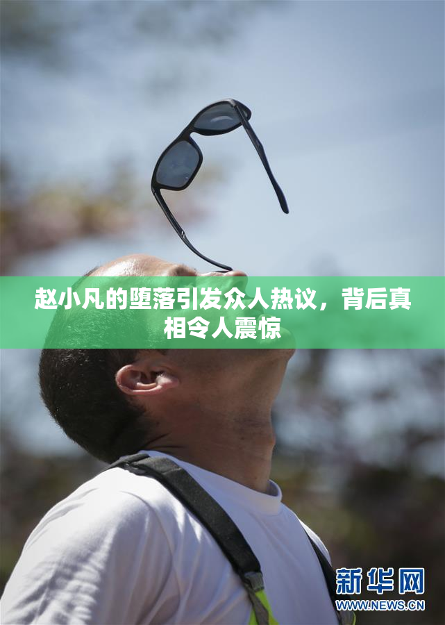 赵小凡的堕落引发众人热议，背后真相令人震惊