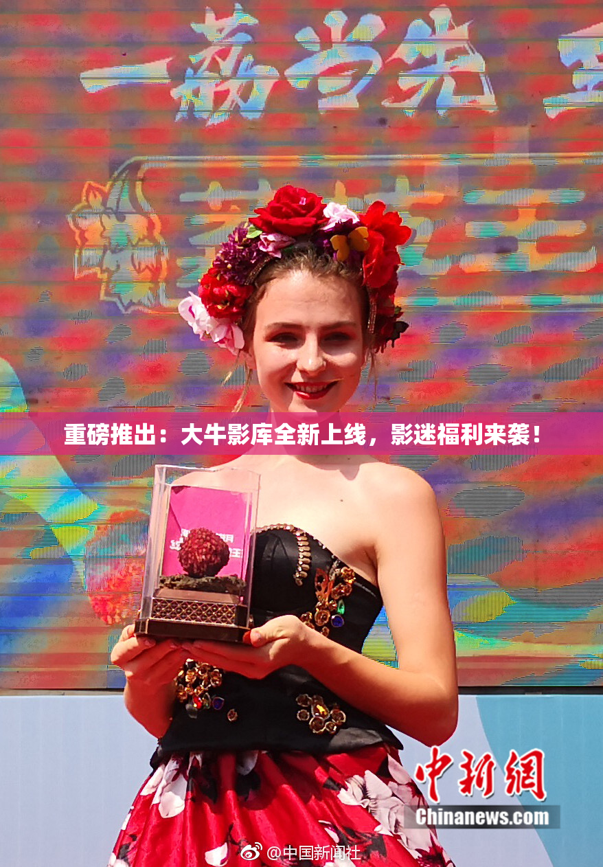 重磅推出：大牛影库全新上线，影迷福利来袭！