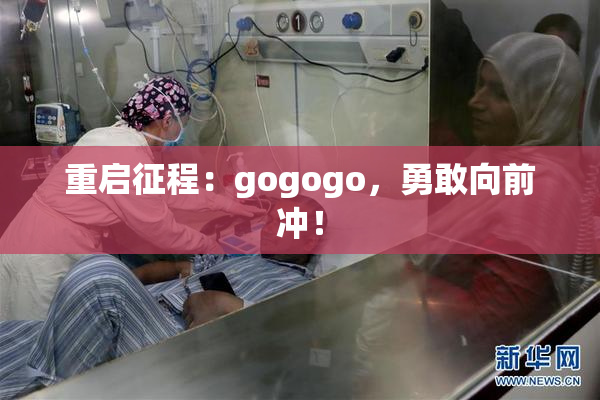 重启征程：gogogo，勇敢向前冲！