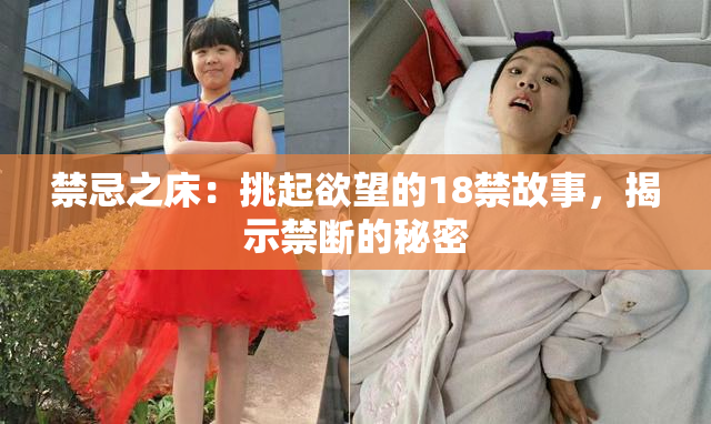 禁忌之床：挑起欲望的18禁故事，揭示禁断的秘密
