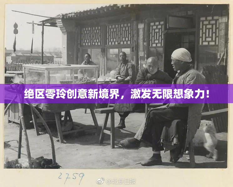 绝区零玲创意新境界，激发无限想象力！