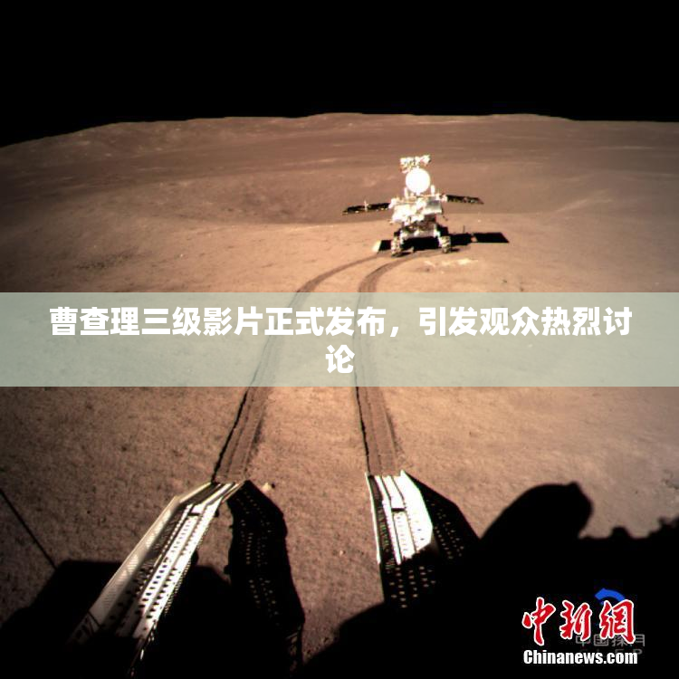 曹查理三级影片正式发布，引发观众热烈讨论