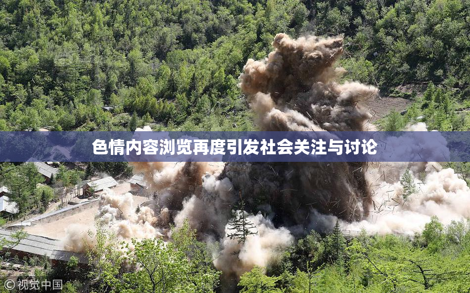 色情内容浏览再度引发社会关注与讨论