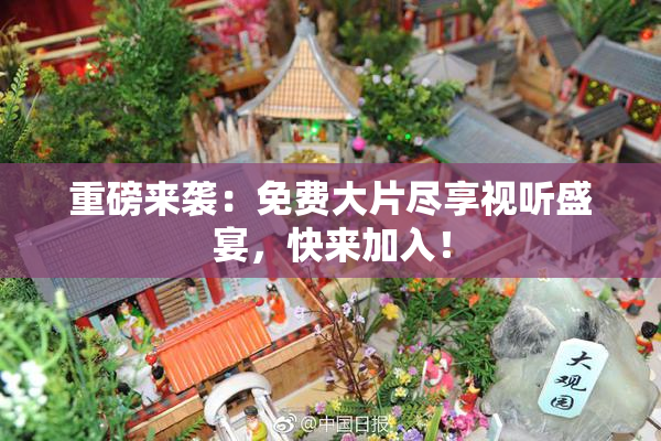 重磅来袭：免费大片尽享视听盛宴，快来加入！