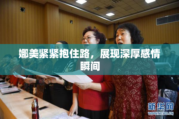 娜美紧紧抱住路，展现深厚感情瞬间