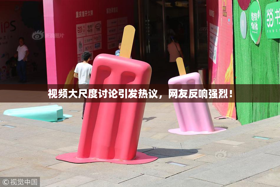 视频大尺度讨论引发热议，网友反响强烈！