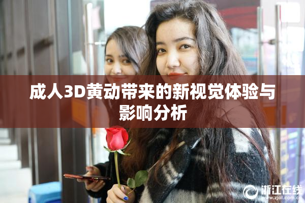 成人3D黄动带来的新视觉体验与影响分析