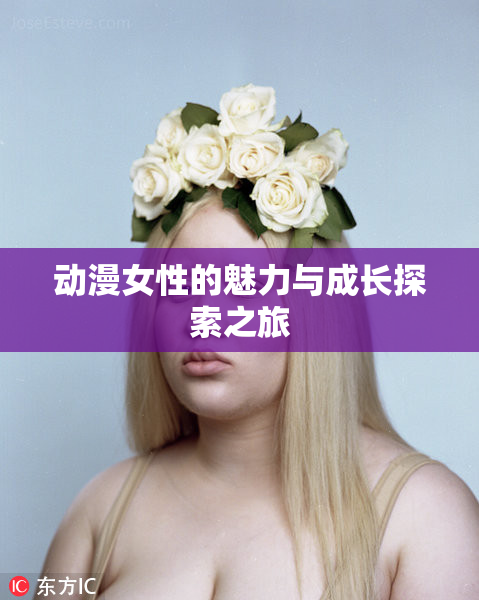 动漫女性的魅力与成长探索之旅