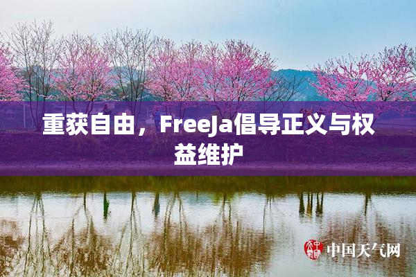 重获自由，FreeJa倡导正义与权益维护