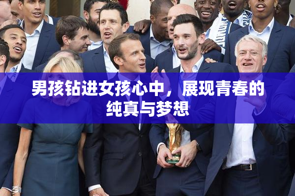 男孩钻进女孩心中，展现青春的纯真与梦想