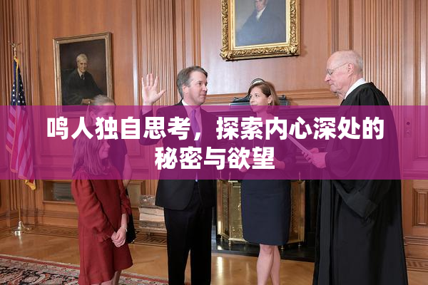 鸣人独自思考，探索内心深处的秘密与欲望