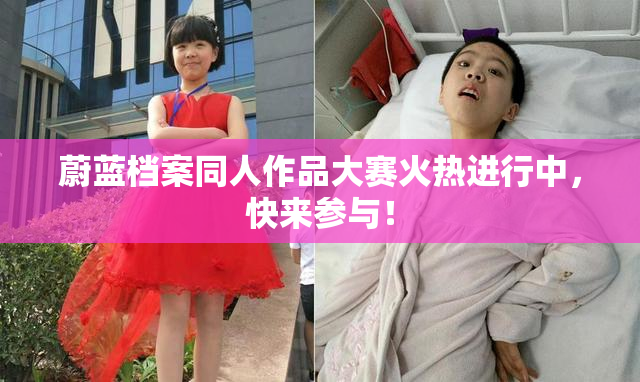 蔚蓝档案同人作品大赛火热进行中，快来参与！