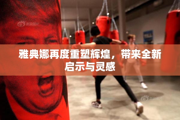 雅典娜再度重塑辉煌，带来全新启示与灵感