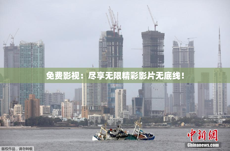 免费影视：尽享无限精彩影片无底线！