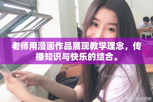 老师用漫画作品展现教学理念，传播知识与快乐的结合。