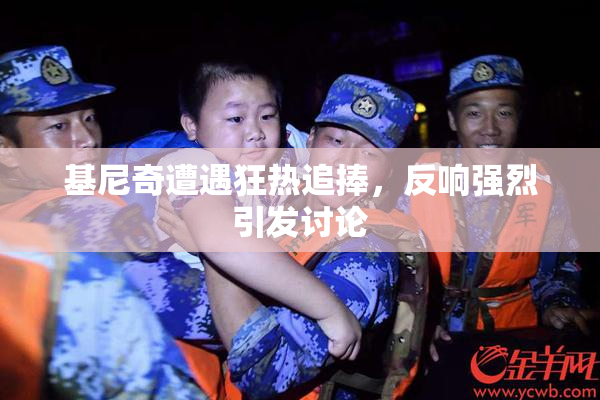 基尼奇遭遇狂热追捧，反响强烈引发讨论
