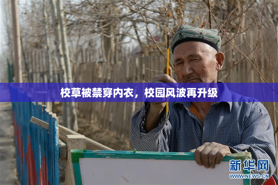 校草被禁穿内衣，校园风波再升级
