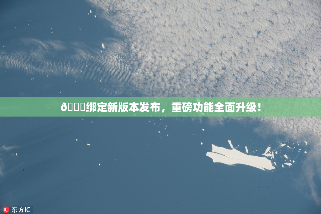 🔞绑定新版本发布，重磅功能全面升级！