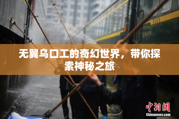 无翼乌口工的奇幻世界，带你探索神秘之旅