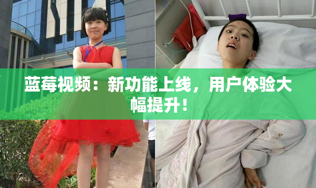 蓝莓视频：新功能上线，用户体验大幅提升！