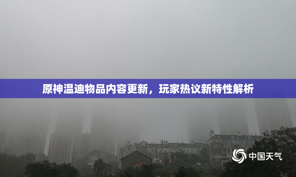 原神温迪物品内容更新，玩家热议新特性解析