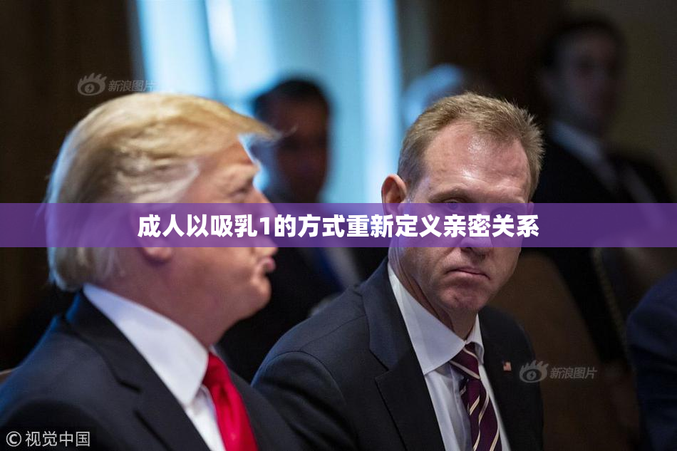 成人以吸乳1的方式重新定义亲密关系