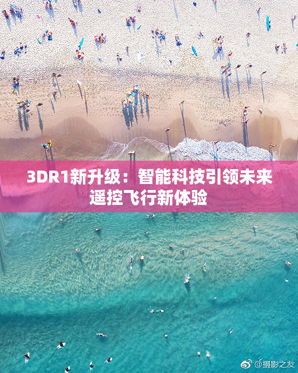 3DR1新升级：智能科技引领未来遥控飞行新体验