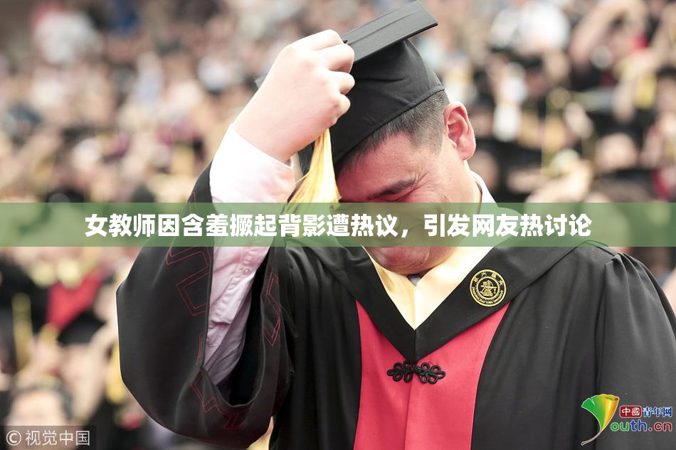 女教师因含羞撅起背影遭热议，引发网友热讨论