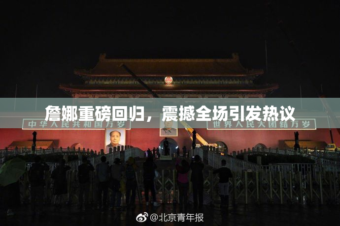 詹娜重磅回归，震撼全场引发热议