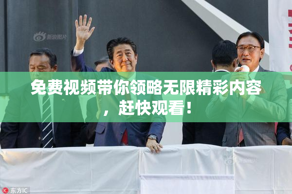 免费视频带你领略无限精彩内容，赶快观看！