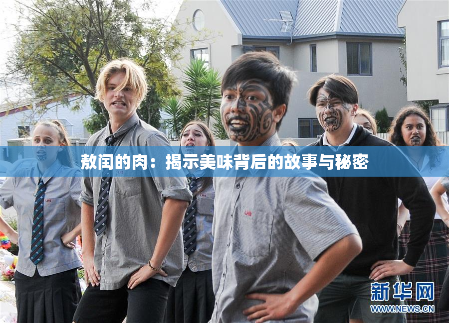 敖闰的肉：揭示美味背后的故事与秘密