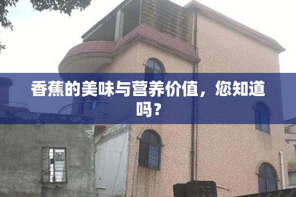 香蕉的美味与营养价值，您知道吗？
