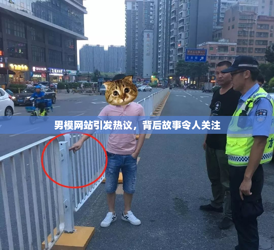 男模网站引发热议，背后故事令人关注