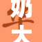 奶大器好，H野重焕新生力！