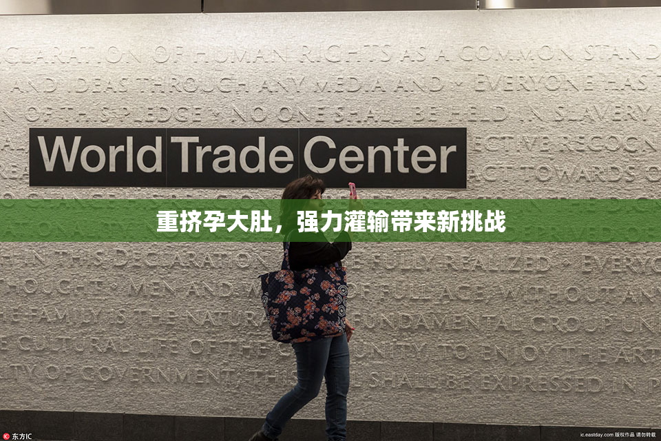 重挤孕大肚，强力灌输带来新挑战