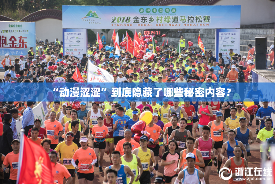 “动漫涩涩”到底隐藏了哪些秘密内容？