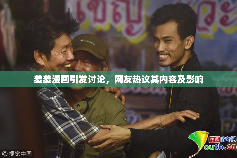 羞羞漫画引发讨论，网友热议其内容及影响
