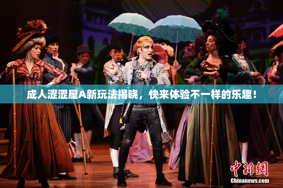 成人涩涩屋A新玩法揭晓，快来体验不一样的乐趣！