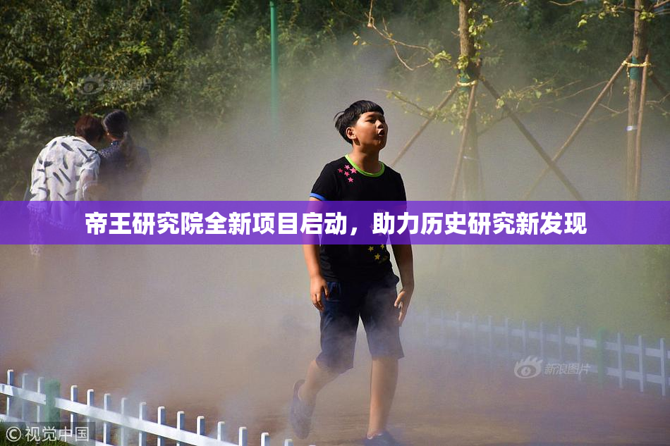 帝王研究院全新项目启动，助力历史研究新发现